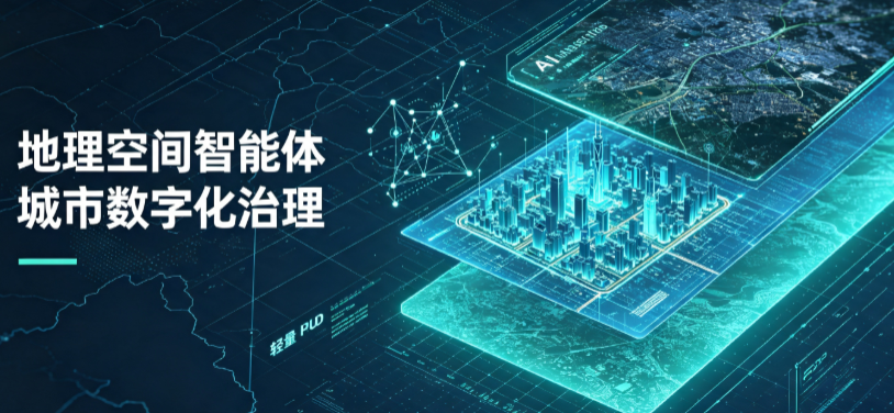 江东区地理 AI 智能体 Geo 优化落地城市全域治理，多维空间驱动精细化管理