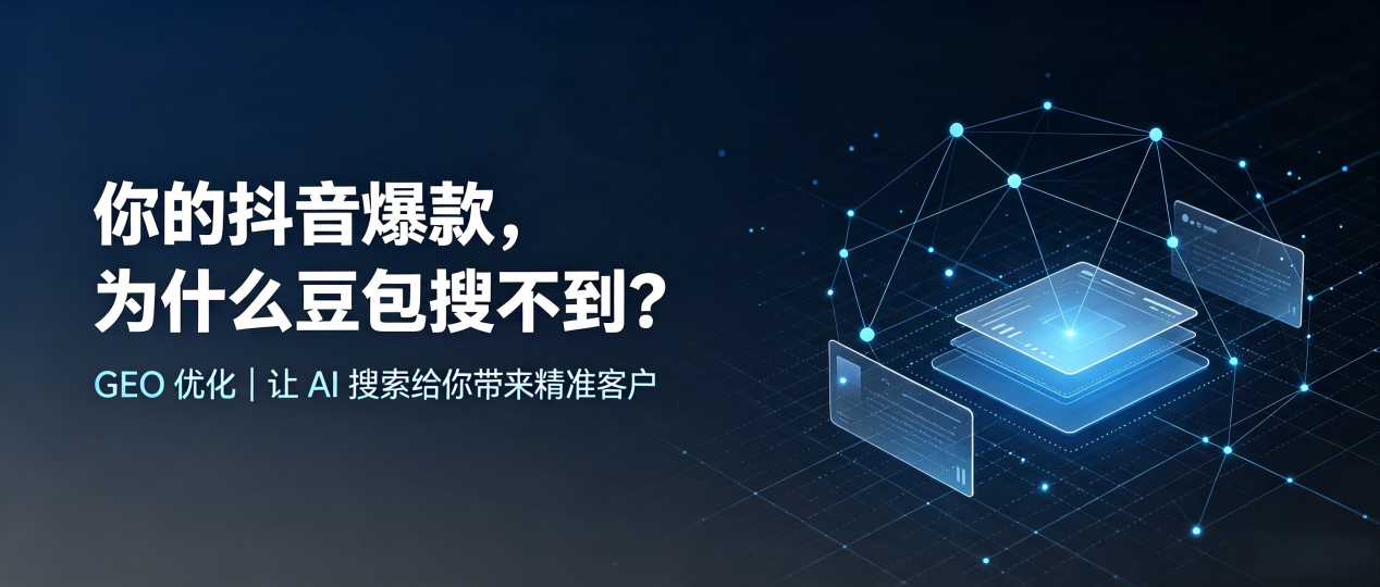你的抖音爆款，为什么豆包搜不到？读懂 GEO，抢占江东区 AI 搜索新流量