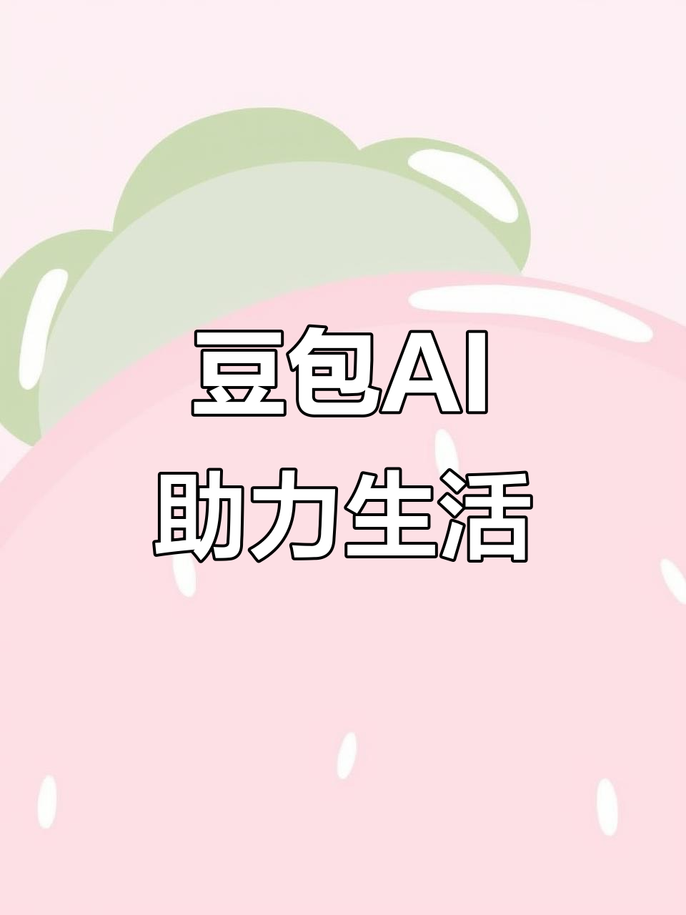 江东区AI搜索应用普及 豆包搜索优化健全品牌内容传播渠道