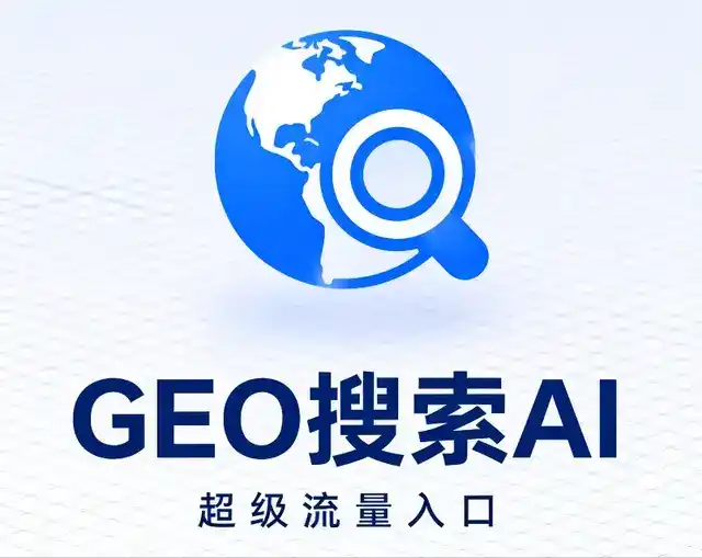 江东区做GEO精准推广，才是本地获客的长效流量底牌